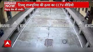 Tillu Tajpuriya Murder Video : 'टिल्लू ताजपुरिया की हत्या का CCTV Video | Tihar jail | delhi News