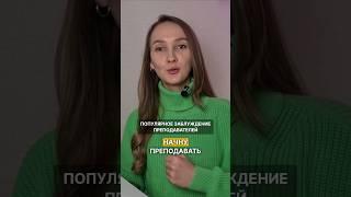 8 мифов об онлайн преподавании #какпреподаватьонлайн #онлайнрепетитор