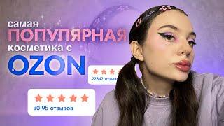 самая популярная косметика  с OZON  33.000 отзывов