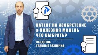 Патент на ИЗОБРЕТЕНИЕ или патент на ПОЛЕЗНУЮ МОДЕЛЬ? Отличия. Когда лучше оформлять полезную модель?