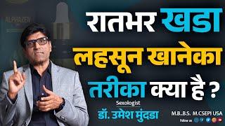 लहसून का आचार खाओ | रात भर खडा रखेगा | लहसुन के चमत्कारी फायदे || in Hindi || Dr.Umesh mundada