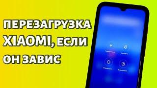 Как перезагрузить Xiaomi, если он завис? Быстрый способ