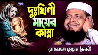 দুঃখিনী মায়ের কান্নার ওয়াজ | তোফাজ্জেল হোসেন ভৈরব | Tofazzol Hossain | Azmir Recording Live Stream