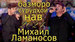 базми туёна нав Михаил Ламаносов сурудхои савримени Mikhail Lomonosov bazmi tuyona new songs 2021