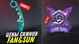 СКОЛЬКО БУДУТ СТОИТЬ СКИНЫ ИЗ БАТЛ ПАССА Fan & Sun #standoff2#стандофф2 #standoff#скиныбравлстарс