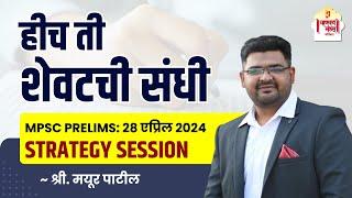 MPSC Prelims 2024 | Strategy Session | राज्यसेवा पूर्व परीक्षा | Mayur Patil|Chanakya Mandal Pariwar