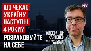 Власть действует опасно, скрывая состояние энергетической системы | Александр Харченко