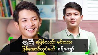 ရွှေကြို မဖြစ်လည်း မင်းသား ဖြစ်အောင်လုပ်မယ်’ ခန့်ကျော်