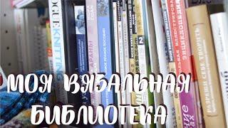 Все мои КНИГИ и ЖУРНАЛЫ по вязанию // листаем книги и журналы