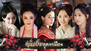 《傾城一笑》- One Alluring Smile | Beautiful Asian Actresses MV