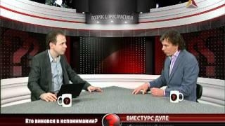 Вопрос с пристрастием - 15.02.2012 - Виестурс Дуле