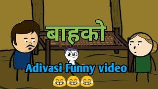 बाहको -Adivasi Cartoon video|Father day Adivasi cartoon video| Adivasi Comedy video| SmithpTaloda