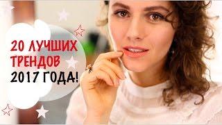 20 ЛУЧШИХ ТРЕНДОВ 2017 ГОДА!|| мода 2017.