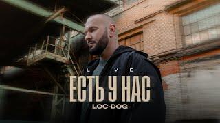 Loc-Dog - Есть у нас (Live)