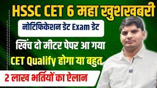 HSSC New CET Form Date Exam Date Out | CET हुआ Qualify | HSSC New CET Form | HSSC New CET Exam Date