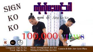 Poe Karen Song 2024= ဏ္ုလ္ုဘးယင့္သာ / ဆူ႔ေကဝ္, ယိုင္ - Sign Ko Ko ( Official MV)