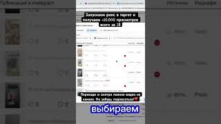 Запускаем рилс в таргет и получаем +10.000 просмотров всего за 1$ #facebook #таргет #instagram