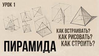 «КАК РИСОВАТЬ ПИРАМИДУ?» Цикл уроков от Дениса Чернова | Урок №1 | Онлайн-школа Akademika