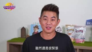 讓世界都看見 台灣好品牌 電視節目專訪 倍力寵物，感謝 負責人李哲宇給予好評回饋