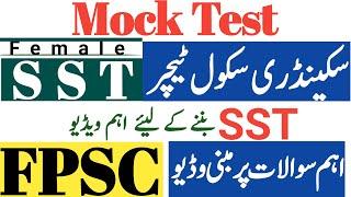 Mock Test MCQs For SST FPSC | FPSC Test Your Prep Mock Test | SST in FPSC | Mock Test 1| Preparation