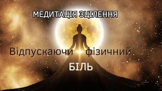 Глибоке Енергетичне зцілення: Медитація від болю Українською. Відпускаючи фізичний біль