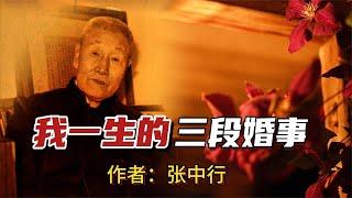 著名学者张中行：我一生经历的三段婚事，终得一人相知相守