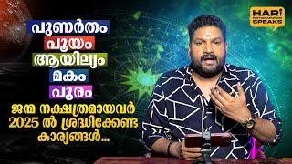 2025 ലെ നക്ഷത്രഫലം Part 02 |  ദോഷപരിഹാരങ്ങള്‍ | Jyothisham Malayalam | Hari Pathanapuram