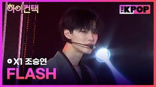 X1, FLASH 조승연 포커스, 하이! 컨택 [THE SHOW 190910]