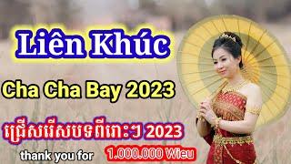 ជ្រើសរើសបទចម្រៀងពីរោះៗ | Nhạc khmer Cha Cha Cha 2023 | Nhạc khmer chọn lọc 2023 - Cover Lâm Thọi