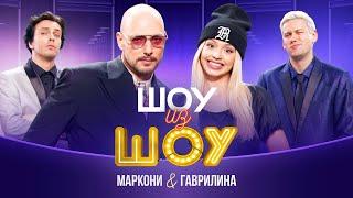 Шоу из шоу | Выпуск 6 | Маркони и Гаврилина