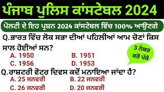 Punjab police constable paper di tyari 2024 | punjab police constable paper | punjab police