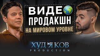 Худяков production | Как построить видеопродакшн мирового масштаба? - Симон Сапричян