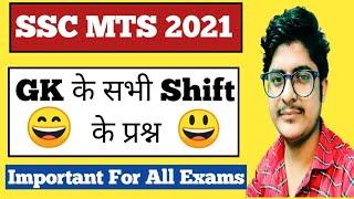 SSC MTS 2021 Gk all shift questions | SSC MTS 2022 gk questions | ssc mts 2021 gk questions