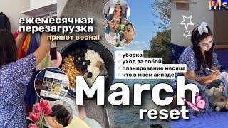 MARCH RESET ROUTINE *привет весна! Как я планирую свой месяц, что в моём айпаде || день перезагрузка