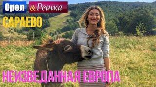 Орел и решка. Неизведанная Европа - Босния и Герцеговина | Сараево