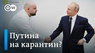 Путину, как и Меркель, пора на карантин? У главврача Коммунарки коронавирус. DW Новости (31.03.2020)