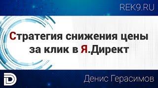 Стратегия снижения цены за клик в Яндекс.Директ