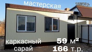 Построили каркасную мастерскую своими руками. Смета 166 т.р.