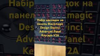 Набір накладок на панель Blackmagic Design Davinci Advanced Panel Keycaps V2A (DV/KEY/AD/CAPSET/VEET