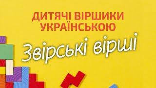 Читаємо віршики для дітей. Звірські вірші Іван Андрусяк/Вірші для дітей українською/Українські вірші