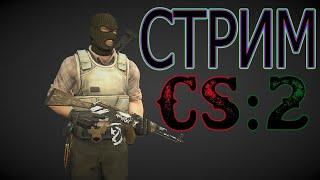 #cs2 СТРИМ контры