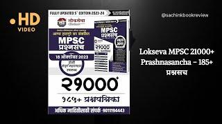 लोकसेवा MPSC 21000+ प्रश्नसंच - 185+ प्रश्नपत्रिका - 2023 ते 2011