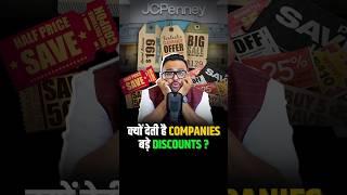 Companies कैसे फंसाती है आपको Discount के जाल में ! #shorts #sales #market