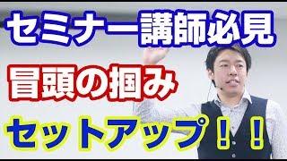 セミナー講師がすべき冒頭のつかみと参加者のセットアップとは！？【三浦紘樹】