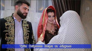 Туйи САБРИНАИ НАЗРИ ВА АБДУЛЛО ШАКЛИ ПУРРА | PeshsafTV