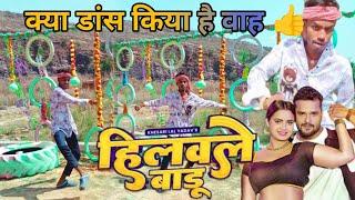 अरे रख ले बडू पाव भर हिलावले बडू गांव भर _ _Khesari Lal Yadav _ Hilawale Badu Song _ Official Video