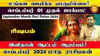 ரிஷபம் செப்டம்பர் 2024 மாத ராசிபலன் உங்கள ஜெயிக்க யாருமில்லை! September Month Rasi Palan 2024