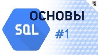 Основы SQL - #1 – Введение