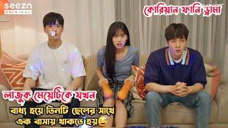 লাজুক মেয়েটিকে যখন ঠেকায় পড়ে ৩টি ছেলের সাথে থাকতে হয়.Korean Funny Romantic Movie Bangla Explanation