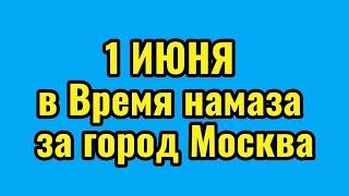 Время намаза в Москве на ИЮНЬ 2024 год Намоз вактлари Москва ИЮНЯ  2024 Вакти намоз Москва 2024